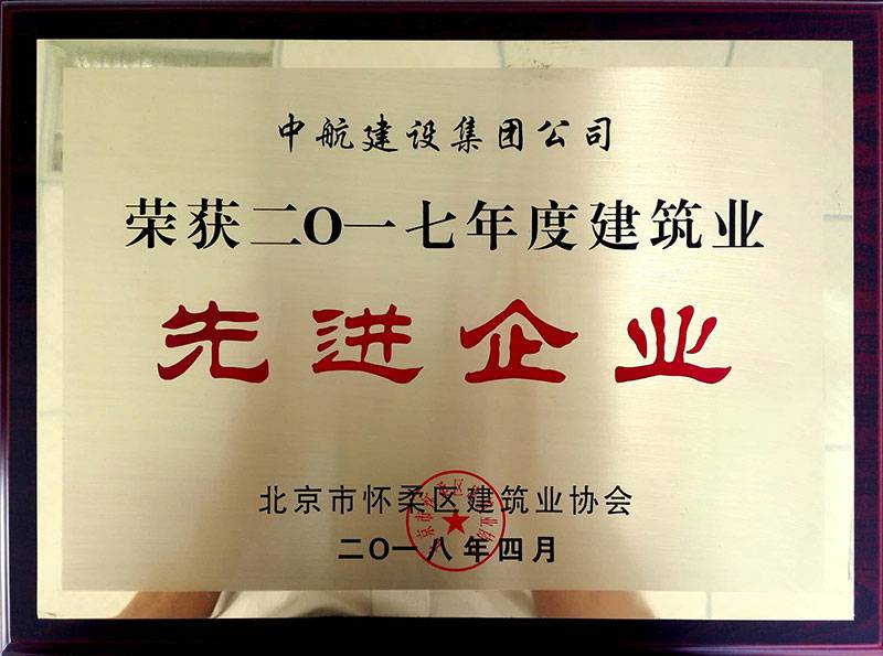 安博在线_安博在线(中国)荣获怀柔建筑业2017年度先进企业