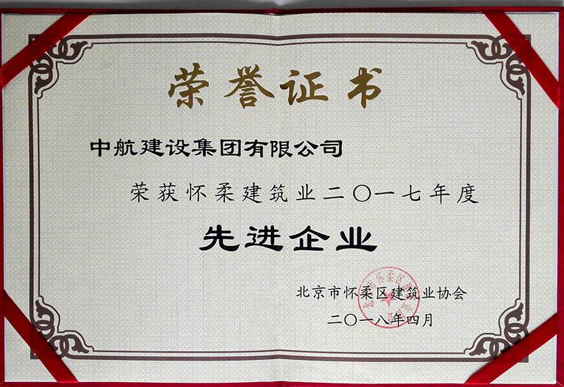安博在线_安博在线(中国)荣获怀柔建筑业2017年度先进企业